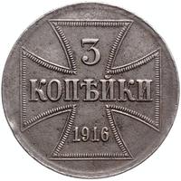 3 копейки 1916 года