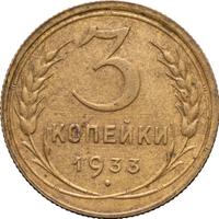 3 копейки 1933 года