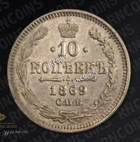 10 копеек 1869 года СПБ НI