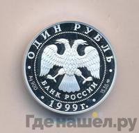 1 рубль 1999 года СПМД