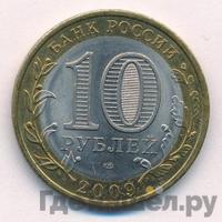 10 рублей 2009 года  Еврейская автономная область