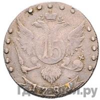 15 копеек 1781 года