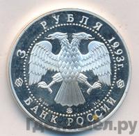 3 рубля 1993 года ММД