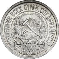 10 копеек 1921 года  РСФСР