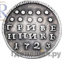 Гривенник 1723 года
