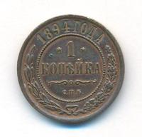 1 копейка 1894 года СПБ
