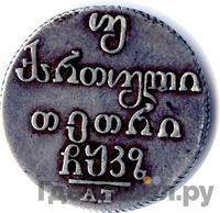 Двойной абаз 1827 года АТ Для Грузии