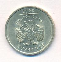 2 рубля 2008 года
