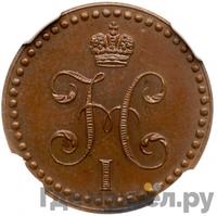 1/2 копейки 1848 года