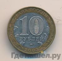 10 рублей 2003 года ММД