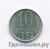 10 копеек 1962 года