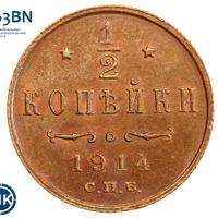 1/2 копейки 1914 года СПБ