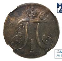 2 копейки 1797 года