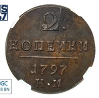 2 копейки 1797 года
