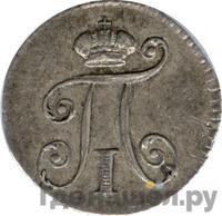 5 копеек 1801 года