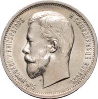 50 копеек 1913 года
