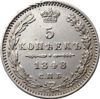 5 копеек 1848 года СПБ НI