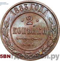 2 копейки 1883 года СПБ