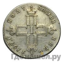 Полуполтинник 1797 года