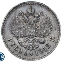 1 рубль 1912 года ЭБ
