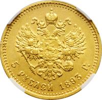 5 рублей 1893 года АГ