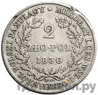 2 злотых 1830 года FH Для Польши