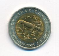 50 рублей 1993 года ЛМД Красная книга