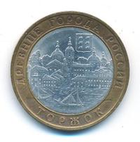 10 рублей 2006 года СПМД