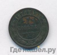 1 копейка 1876 года