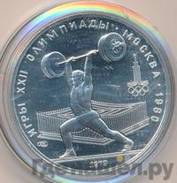 5 рублей 1979 года  тяжёлая атлетика