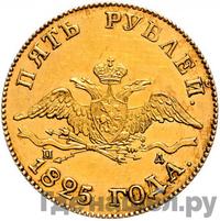 5 рублей 1825 года