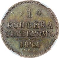 2 копейки 1842 года
