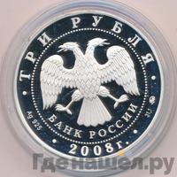 3 рубля 2008 года ММД