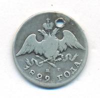 20 копеек 1829 года СПБ НГ