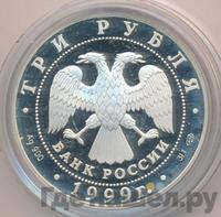 3 рубля 1999 года СПМД