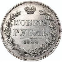 1 рубль 1844 года