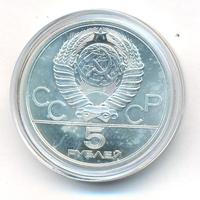 5 рублей 1978 года  конный спорт (конкур)