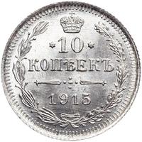 10 копеек 1915 года ВС