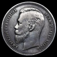 1 рубль 1911 года ЭБ