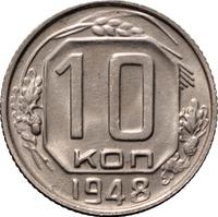 10 копеек 1948 года