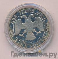 2 рубля 1995 года ММД