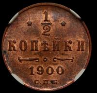 1/2 копейки 1900 года СПБ