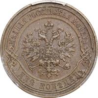 2 копейки 1867 года