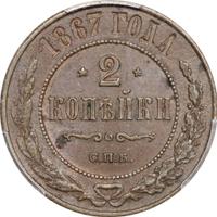 2 копейки 1867 года
