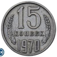 15 копеек 1970 года