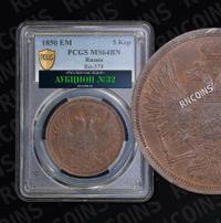 5 копеек 1850 года