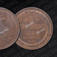 5 копеек 1850 года