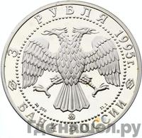 3 рубля 1995 года ММД