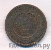 3 копейки 1884 года СПБ