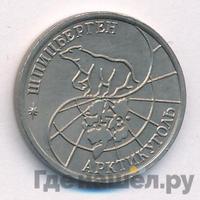 10 рублей 1993 года ММД Арктикуголь Шпицберген